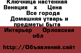 Ключница настенная - Венеция 35х35 › Цена ­ 1 300 - Все города Домашняя утварь и предметы быта » Интерьер   . Орловская обл.